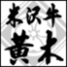 楽天出店店舗:米沢牛黄木